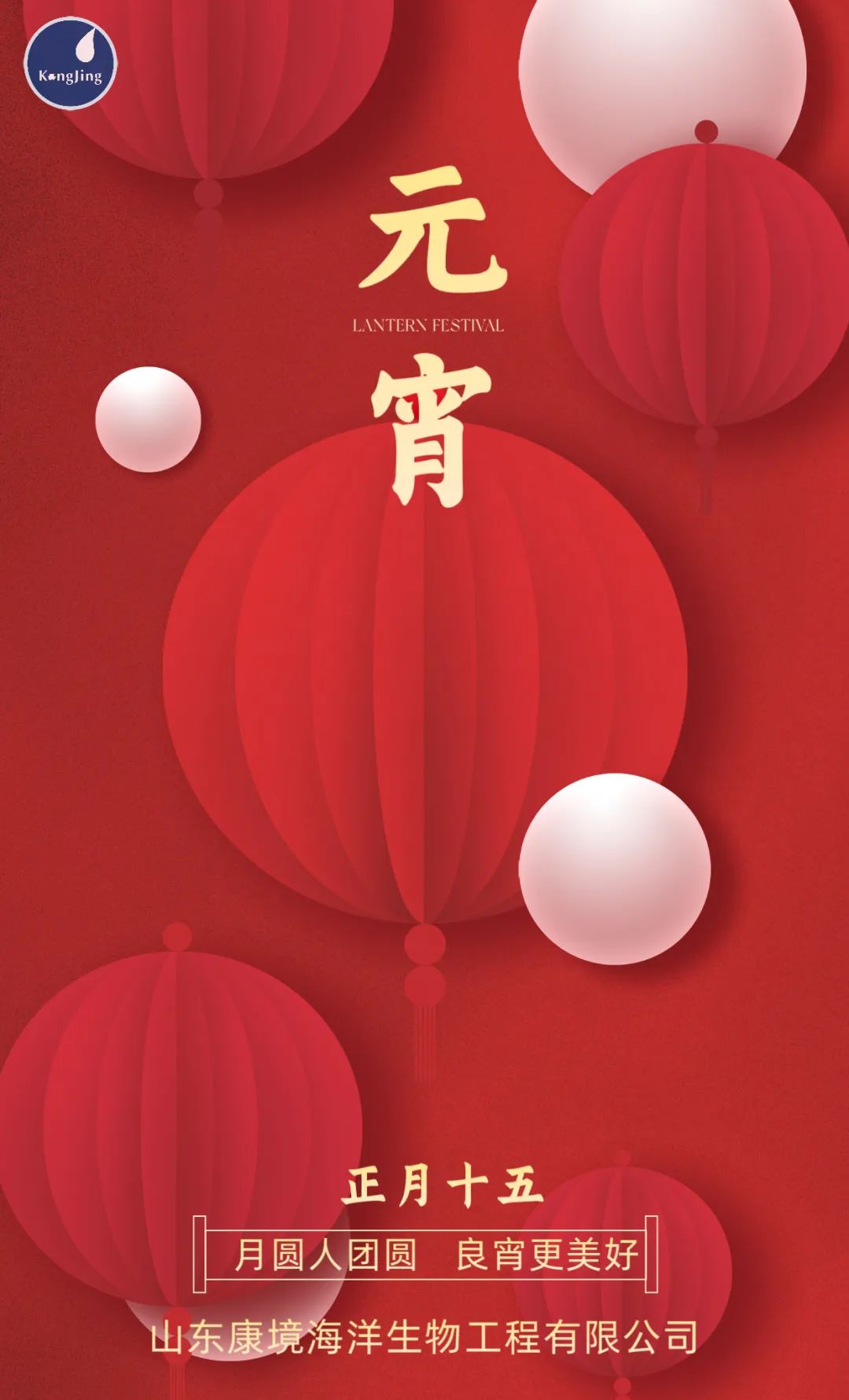 在此佳節(jié)，康境海洋生物祝您幸福安康，團(tuán)圓美滿